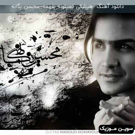 دانلود اهنگ هیچکس نمیدونه محسن یگانه